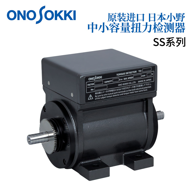 日本ONOSOKKI小野中小容量扭力检测器SS系列