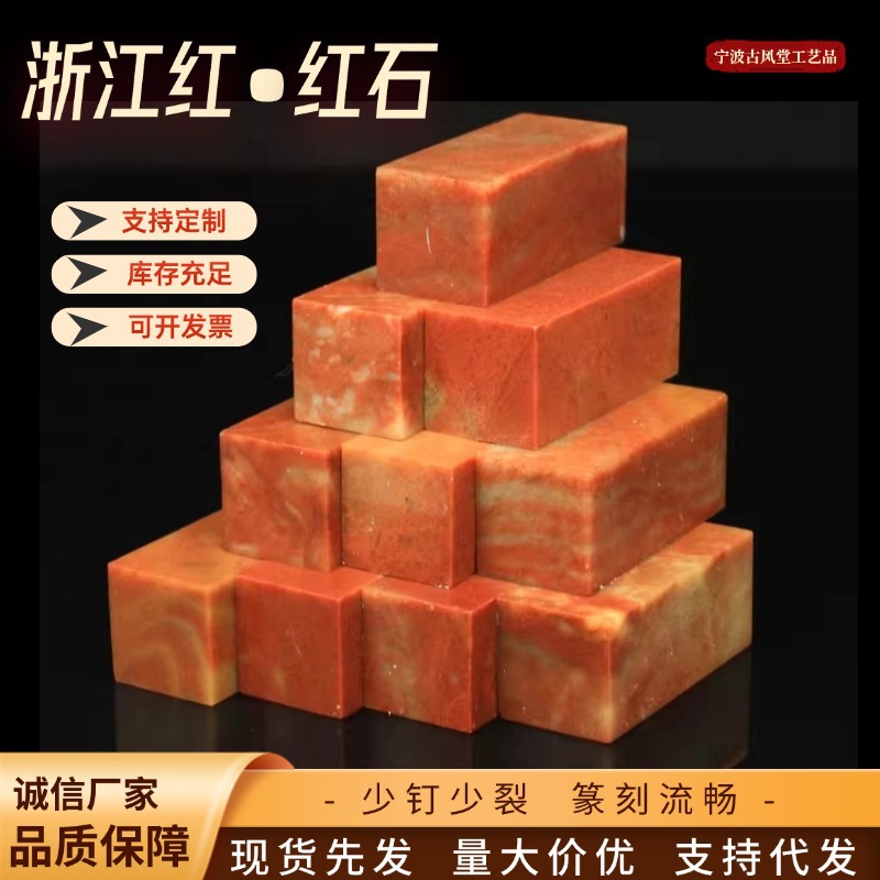 浙江红红石2.5*2.5*6CM印度石练习章篆刻金石印章寿山石一件代发