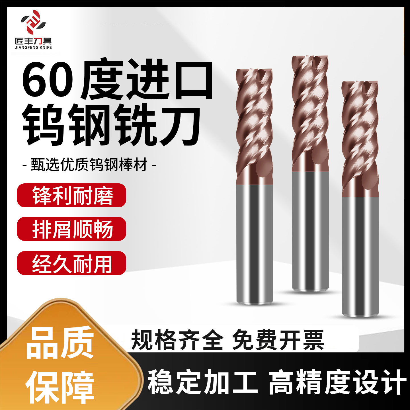 匠丰厂家60度钨钢四刃铣刀平刀数控刀具CNC加工立铣刀黄碳纳米涂