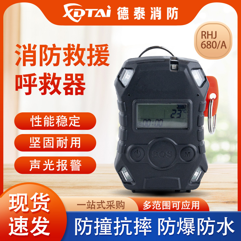 XDTAI消防员呼救器带方位灯呼救器检测声光报警消呼救器RHJ680/A