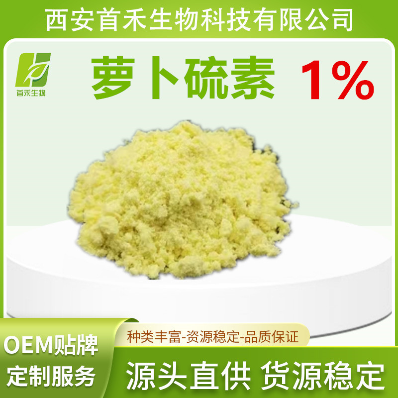 萝卜硫素≥1%   萝卜硫素 萝卜硫苷 西兰花提物 厂家现货 首禾