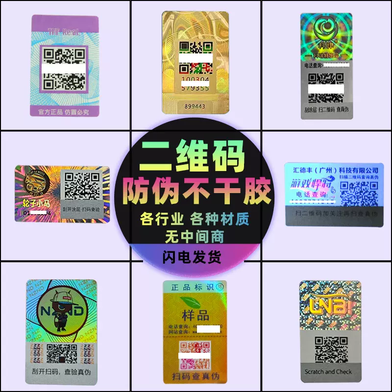 二维码防伪不干胶标签定制 一物一码防伪溯源防窜货标签贴纸
