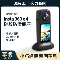 Insta360 X5/X4 シリコン固定ベース アクション カメラ 360X5 滑り止めベース アクセサリーに適しています。