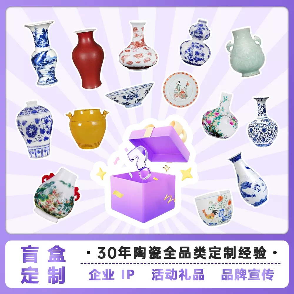 陶瓷盲盒来图定制景德镇厂家花瓶冰箱贴摆件文创博物馆旅游纪念礼