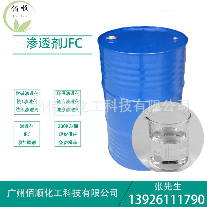 供应纺织渗透剂 高效JFC渗透剂 快T渗透剂 耐碱渗透剂