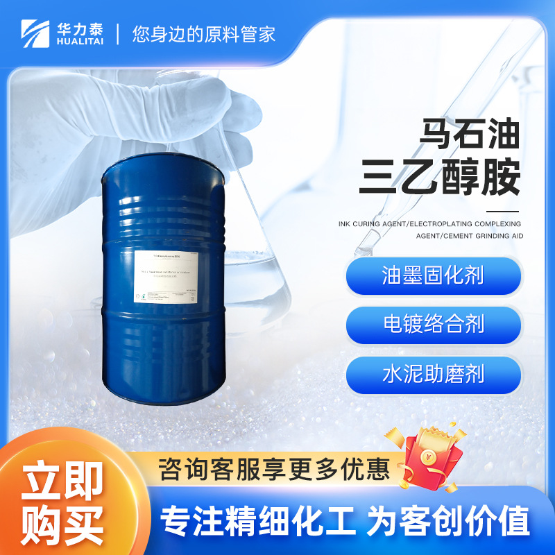 马石油日化级三乙醇胺 氨基三乙醇 油品乳化 金属防锈 水泥助磨