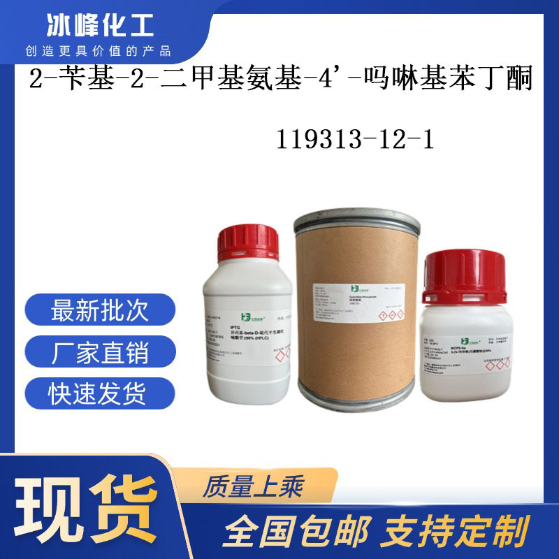 2-苄基-2-二甲基氨基-4'-吗啉基苯丁酮 119313-12-1 ≥98% 现货