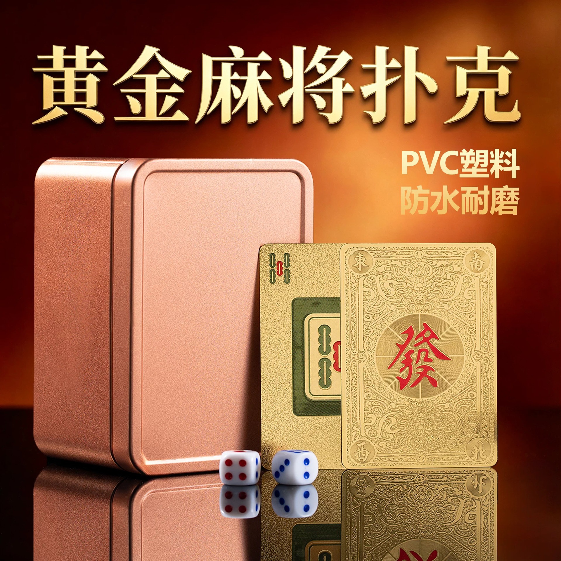 Luxury gold mahjong tiles made of gold-colored plastic are more resilient and durable, with a better sand-like feel, waterproof and wear-resistant