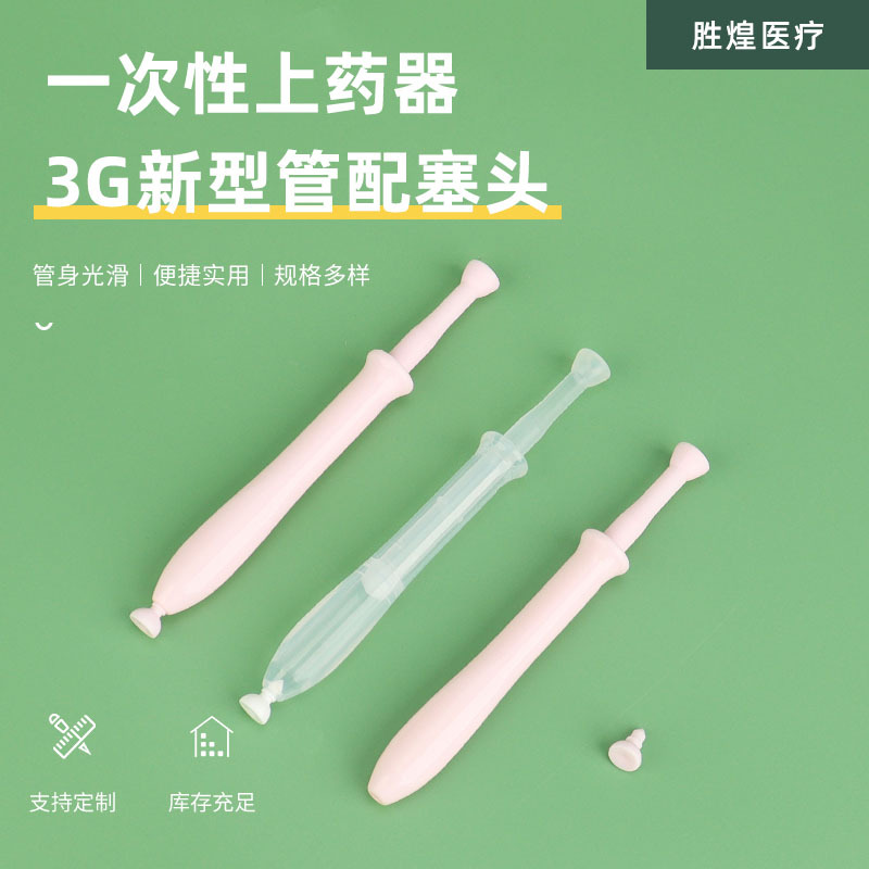 3g新型妇科凝胶管配塞头私密注推管上药器肛门阴道一次性给药器