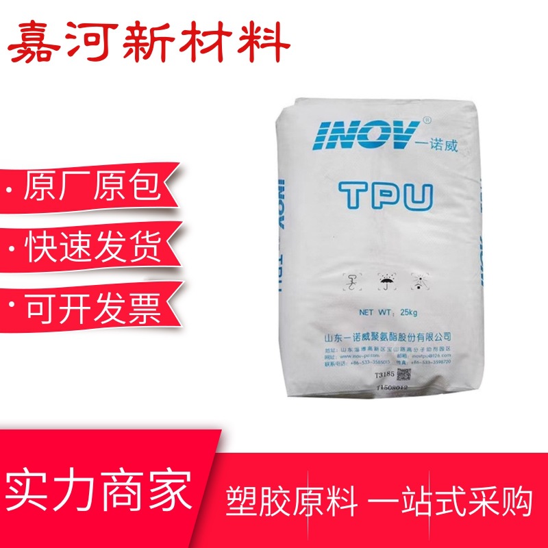TPU弹性体 T4198山东一诺威 高透明 高流动 电器 手机配件应用