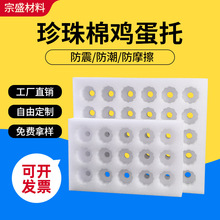 EPE珍珠棉鸡蛋托