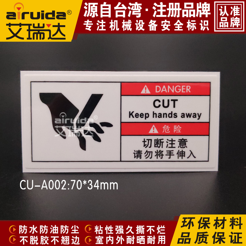 艾瑞达CU-A002切断注意请勿伸入机床数控安全标识设备安全警示牌