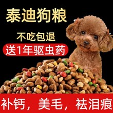 狗粮泰迪小型犬美毛专用幼犬成犬通用型比熊贵宾鲜肉粒2斤5斤10斤