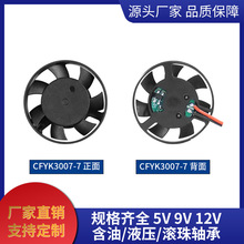 3007高转速散热风扇30圆框7厚5V 9V风扇投影仪净化器微型设备散热