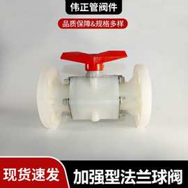 厂家供应PP/FRPP加强型法兰球阀 PVDF/PPH球阀价格优惠 规格齐全