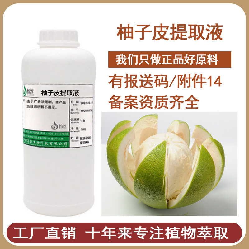 现货 柚子皮提取液1KG 萃取液 植物化妆品护肤原料 柚果皮提取物