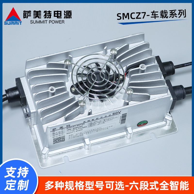 定制萨美特SMCZ7车载防水充电机24V15A/48V15A/60V12A/72V10A