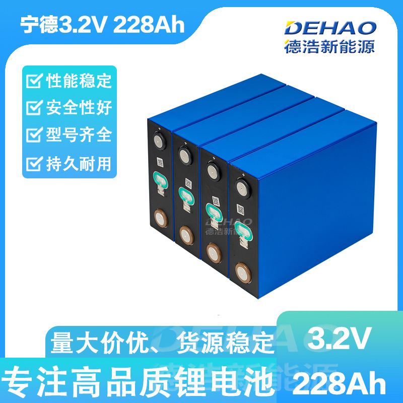 宁德时代磷酸铁锂电池228ah3.2V电动车储能电池家庭备用电源