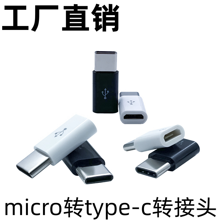 micro安卓v8转type-c转接头充电数据取电移动卡片电源适用华为C口