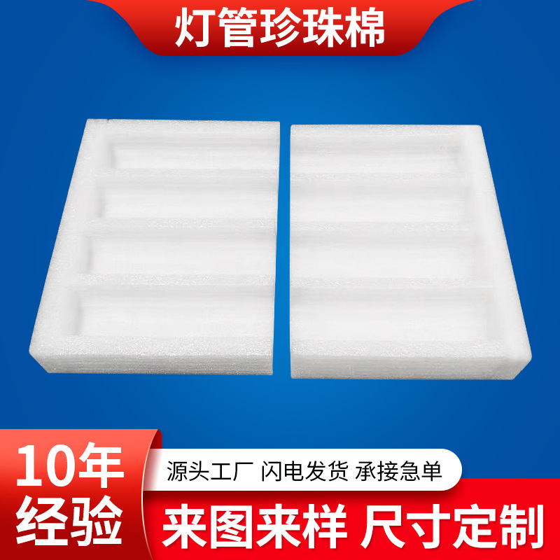 老厂直供 高密度EPE灯管珍珠棉 尺寸自选 防水防潮隔热防震内衬板