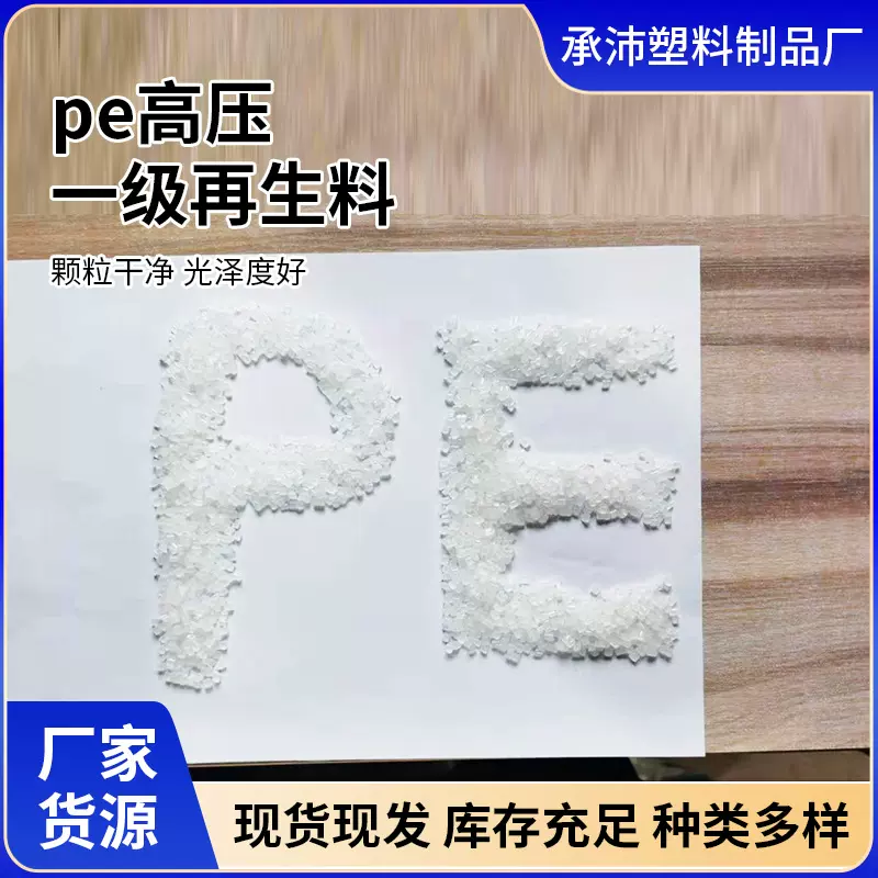 厂家供应高压聚乙烯LDPE塑料颗粒 PE再生料塑料颗粒