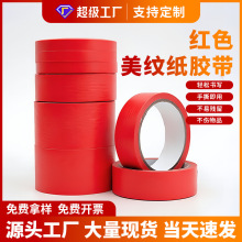 红色美纹纸胶带装修喷漆遮蔽美术分色DIY装饰红色美纹纸胶带厂家