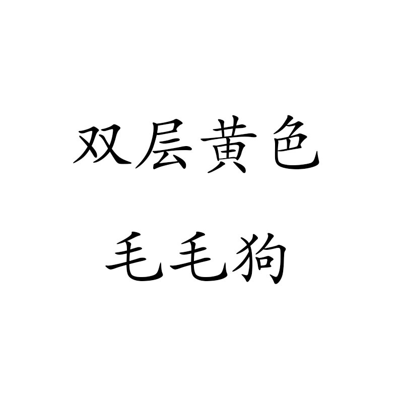 이중층 노란색 모피 개(고품질 펜던트 제외)