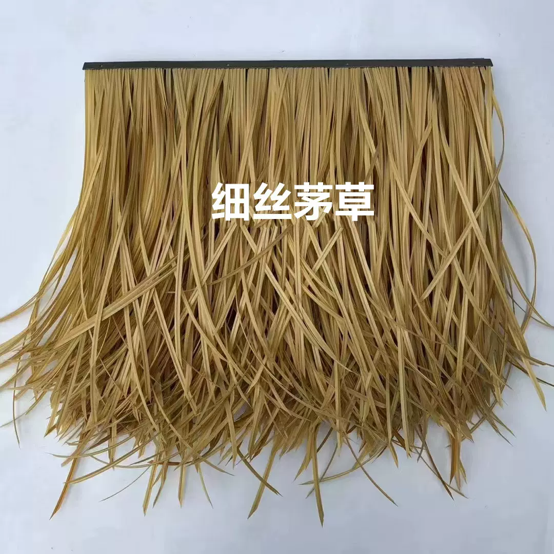 厂家直销仿真茅草细丝防火毛草人造PE凉亭木屋装饰瓦阻燃