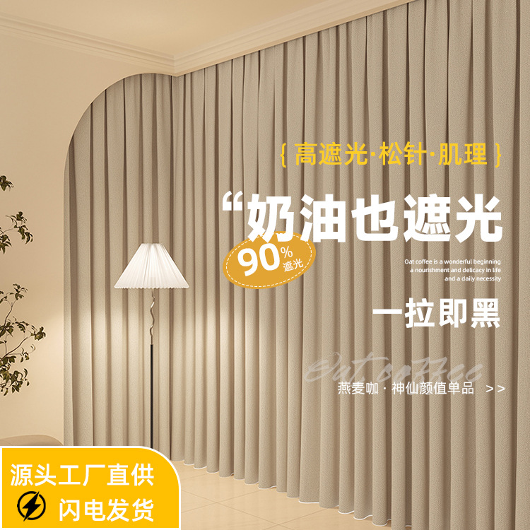 Shaoxing color crema, alto sombreado, cortinas de alta calidad para dormitorio, nuevo producto de alta precisión, luz, lujo, sombra simple, al por mayor
