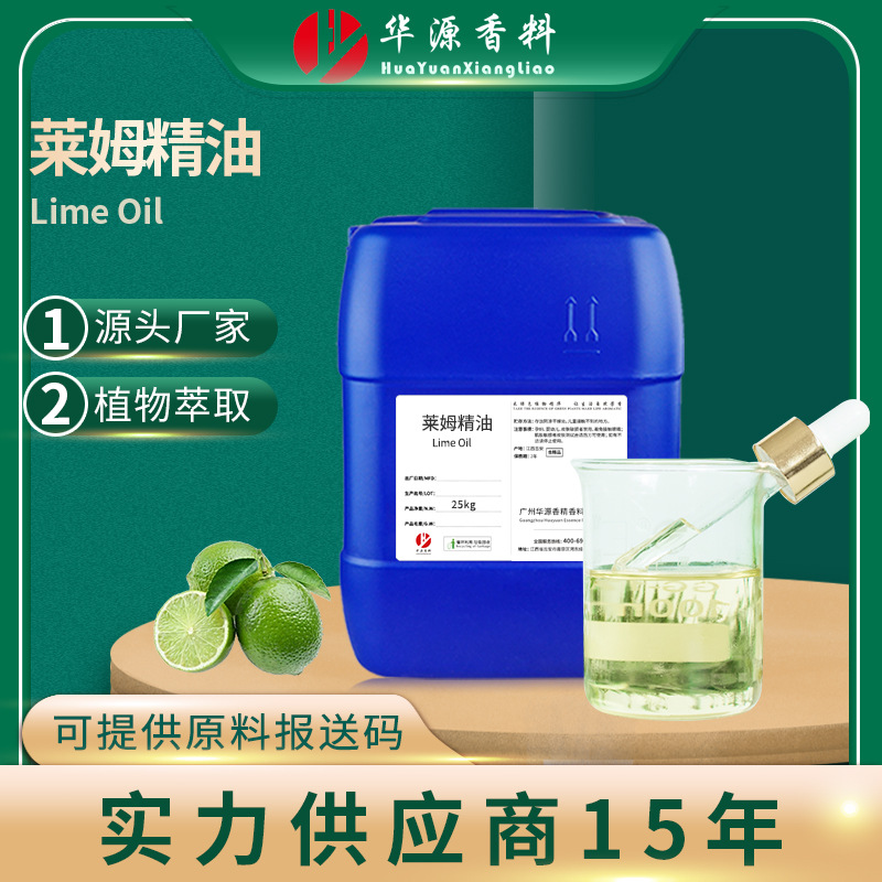 莱姆油 Lime Oil 莱姆精油香薰按摩护肤芳疗原料 厂家供应报送码