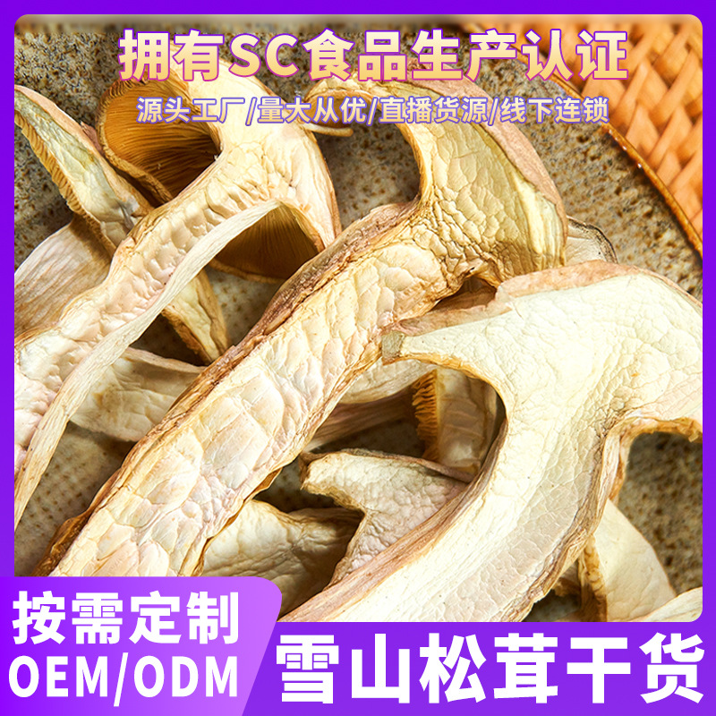 白松茸新货云南特产雪山松茸片菌菇干货煲汤食材厂家直批雪山珍品