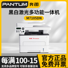 奔图（PANTUM）M7105DN?M7185DN?BM5155ADN?A4黑白激光一体机