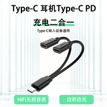 type-c公转双typec母转接器一分二音频充电二合一otg一拖二数据线