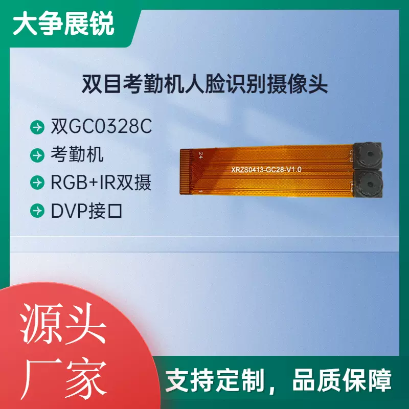 GC0328C双目摄像头模组人脸识别打卡机考勤机智能DVP接口双摄