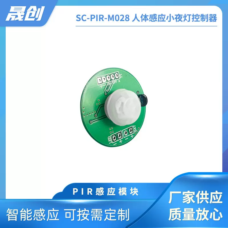 【晟创电子】SC-PIR-M028人体感应小夜灯控制器红外模块智能感应