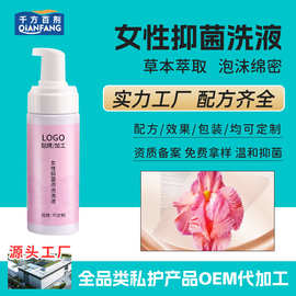 定制女性抑菌洗液私密清洗液私护喷剂泡泡液贴牌厂家私密慕斯洗液