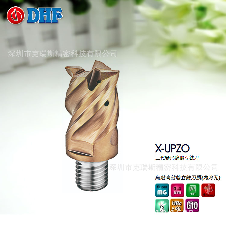 台湾德信发DHF钨钢内冷孔刀头X-UPZO 高速高硬锁牙可换式DHF铣刀