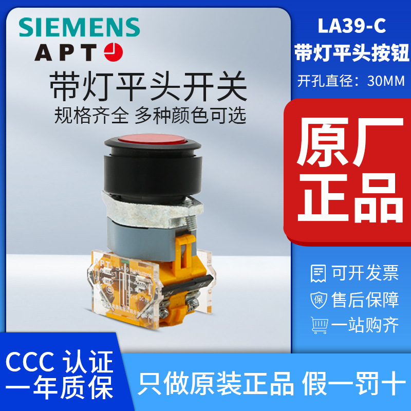 正品西门子APT原上海二工30mm平头带灯自复自锁按钮LA39-C1-11DTD