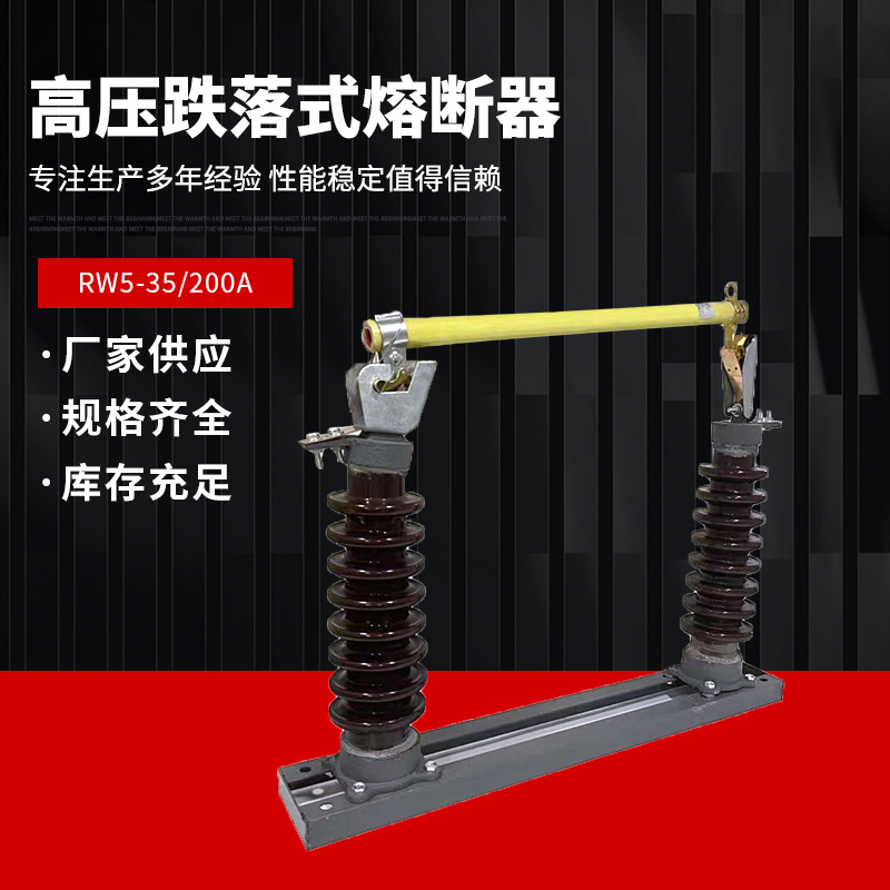 RW5-35/200A户外高压跌落式熔断器35KV令克开关高压跌落保险100A