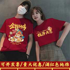 2025蛇年新年春节短袖衣服男女本命年元旦跨年表演酒红T恤衫