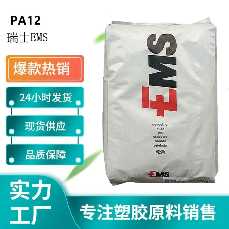 PA12 瑞士EMS TR90 透明尼龙	耐酒精;耐应力开裂