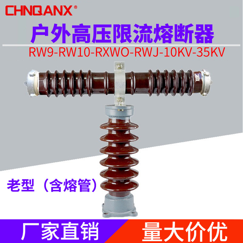 黔兴户外高压限流熔断器RW10 RW9 RXWO-35KV/0.5A 1A 2A高压熔断