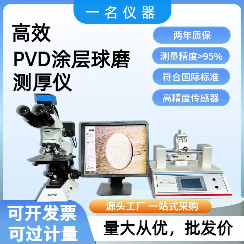 厂家直销球磨测厚仪球坑测试仪钢球涂层测厚仪钢球涂层测厚仪标准