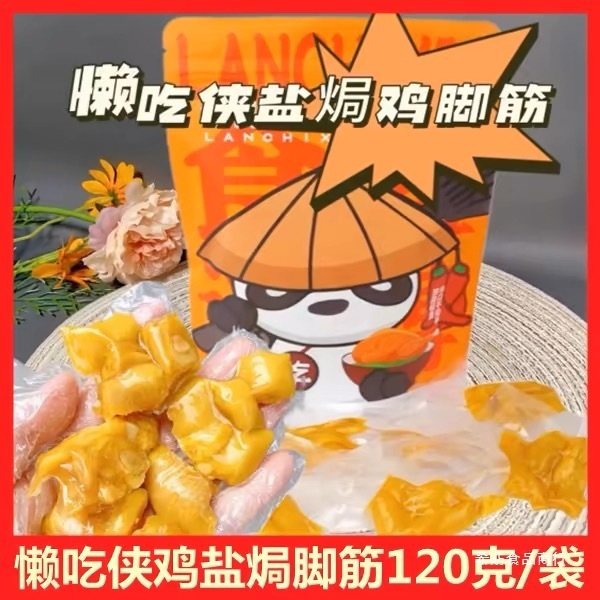 懒吃侠鸡脚筋香辣盐焗鸡脚筋梅州客家特产零食熟食开袋即食小吃|undefined
