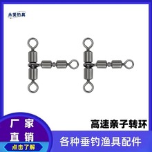 美式高速亲子转环 T型三叉转环 连接器快速连接环8字环渔具小配件