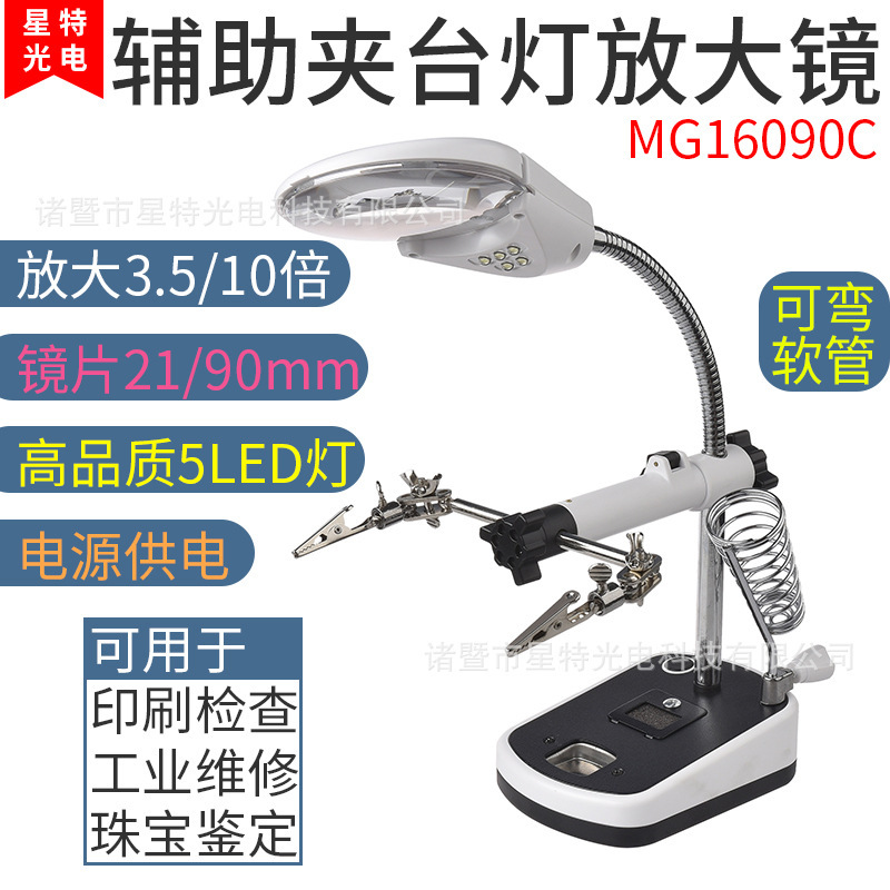 16090C新款10倍带LED灯带电络铁夹子焊接维修多用途台式放大镜