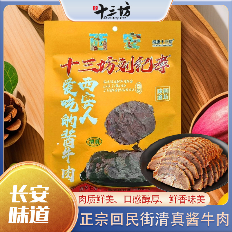 十三坊刘纪孝酱牛肉熟食真空即食回民街腊黄牛肉零食代餐陕西特产