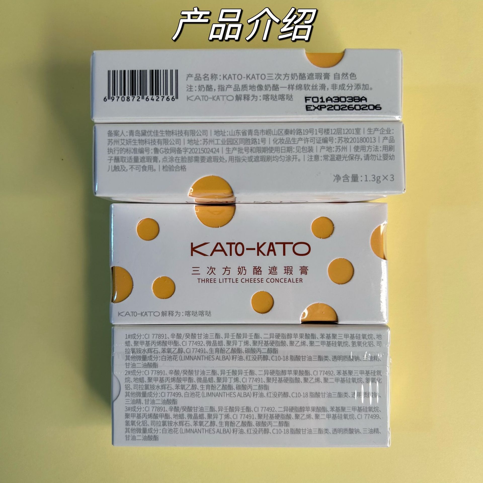 KATO三次方遮瑕膏标签