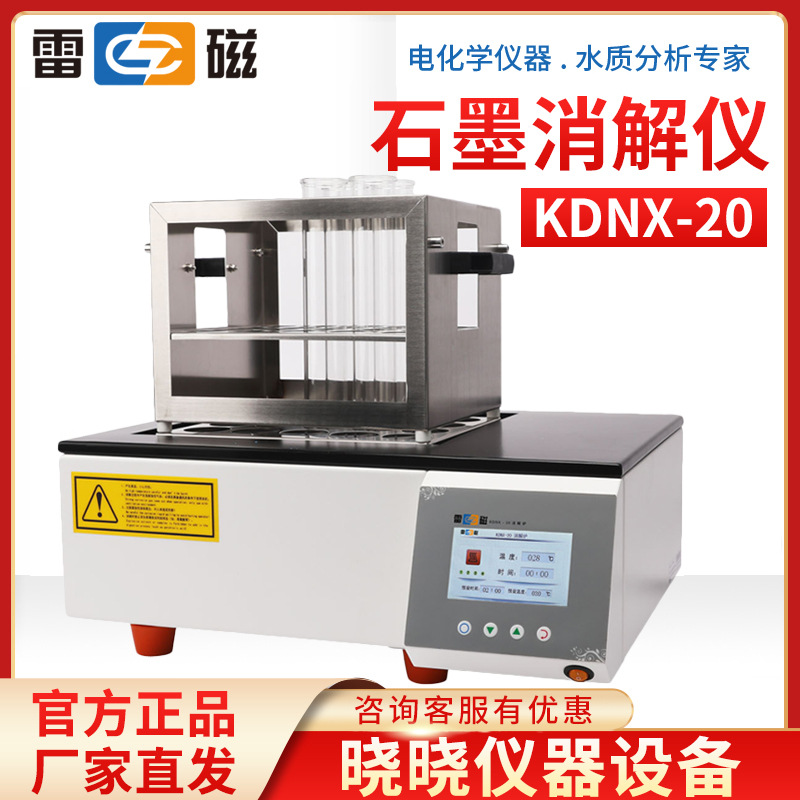 上海雷磁石墨消解仪 KDNX-20  石墨炉消解 KDN-1定氮仪专配 现货