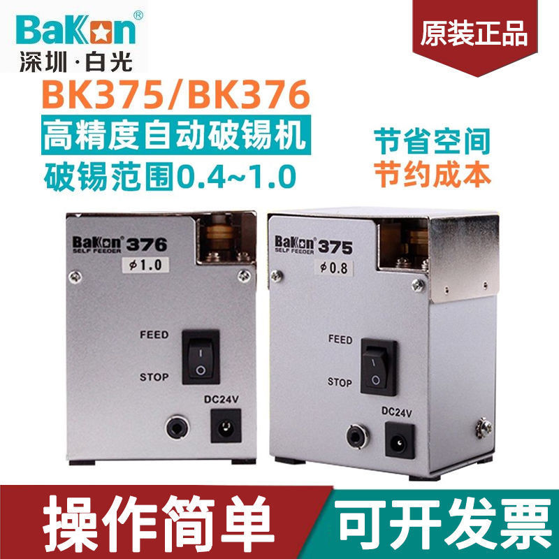 白光BK375自动剖锡机高精密锡线剖开器自动送锡线打孔机迷你破锡
